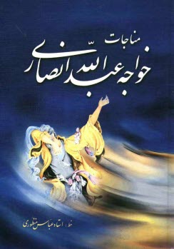 پایانه - مناجات خواجه عبدالله انصاری: بانضمام گزیده ای از مقالات و مواعظ و مقامات او