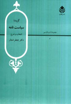 پایانه - گزیده سیاست نامه (سیرالملوک)