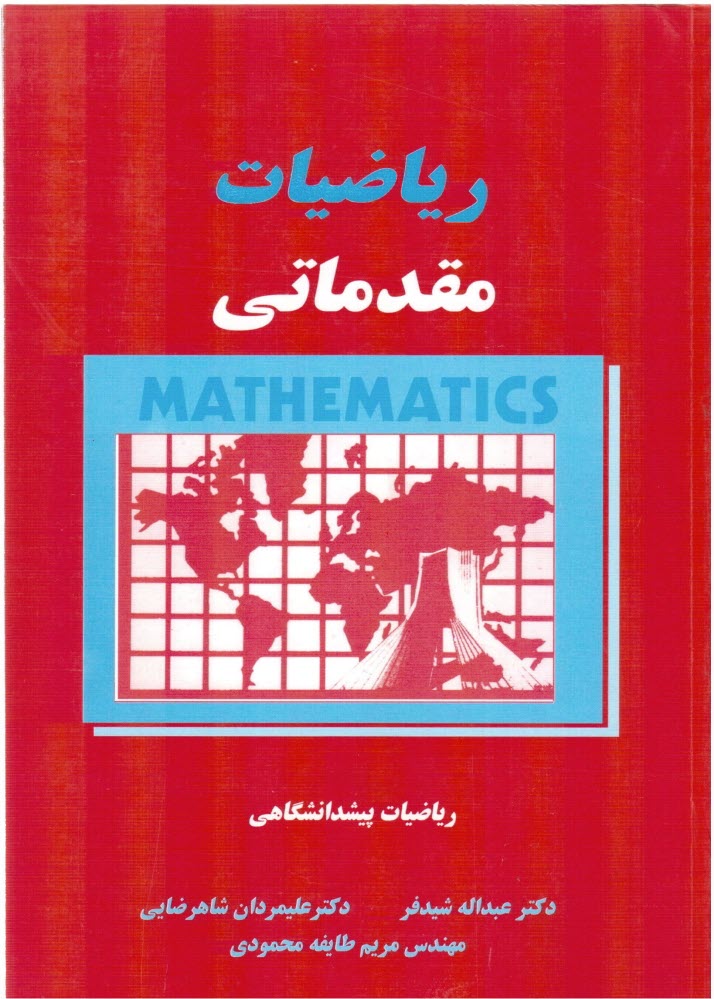 پایانه - ریاضیات مقدماتی: ریاضیات پیشدانشگاهی