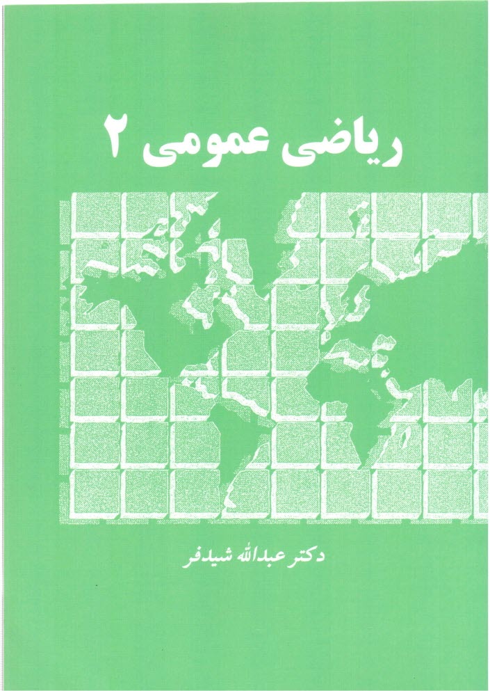 پایانه - ریاضی عمومی 2
