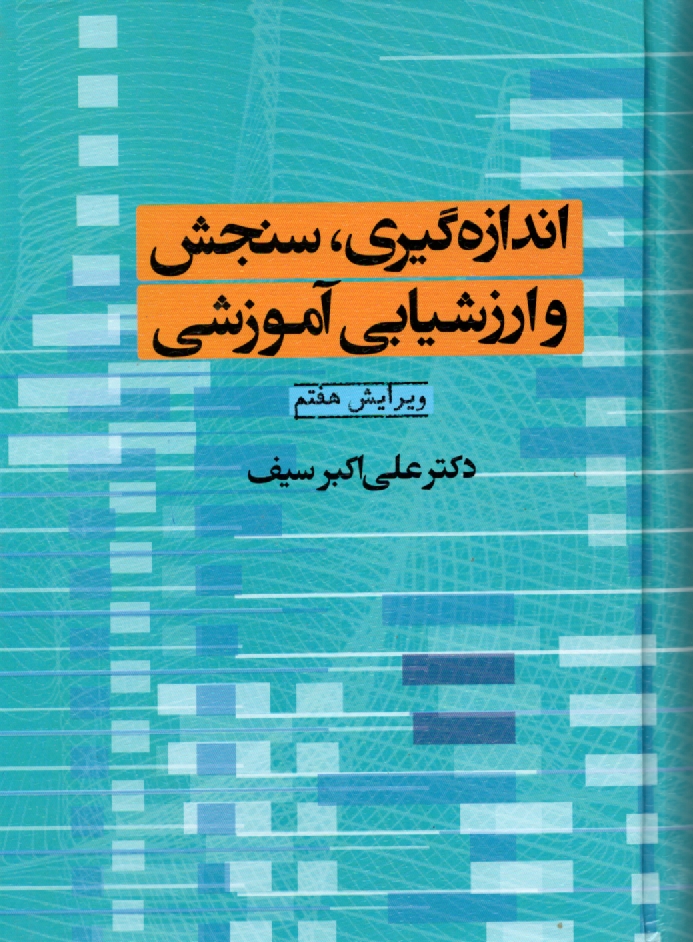 پایانه - اندازه گیری، سنجش و ارزشیابی آموزشی