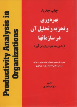 پایانه - بهره وری و تجزیه و تحلیل آن در سازمانها (مدیریت بهره وری فراگیر)