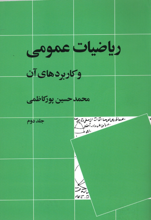 پایانه - ریاضیات عمومی و کاربردهای آن