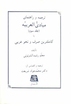 پایانه - ترجمه و راهنمای مبادی العربیه، یا، کاملترین صرف و نحو عربی