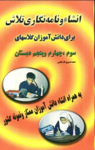 پایانه - انشاء و نامه نگاری تلاش (دوره ابتدایی)