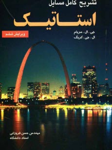 پایانه - تشریح کامل مسائل استاتیک