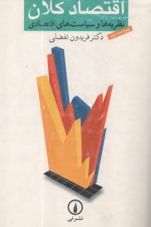 پایانه - اقتصاد کلان: نظریه ها و سیاستهای اقتصادی