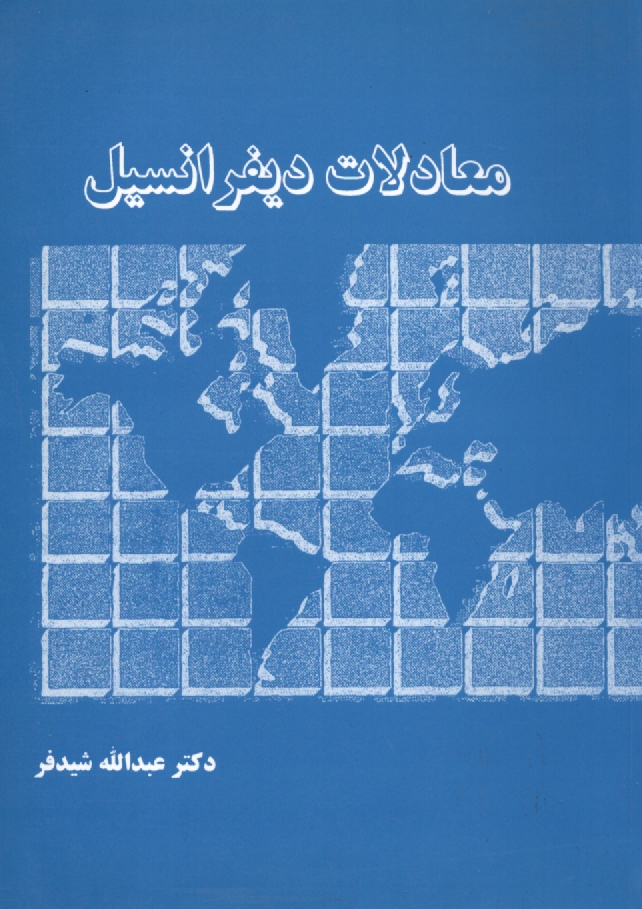 پایانه - معادلات دیفرانسیل