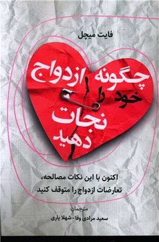 پایانه - چگونه ازدواج خود را نجات دهید