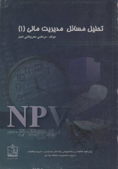 پایانه - تحلیل مسائل مدیریت مالی: برای کلیه علاقمندان و دانشجویان رشته های حسابداری، مدیریت و اقتصاد، ...