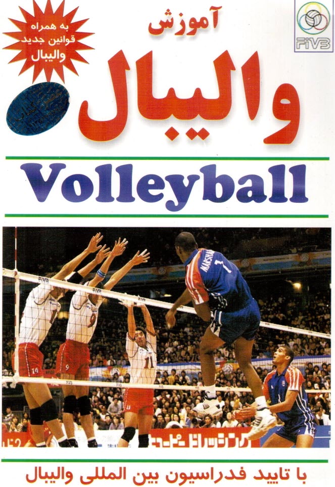 پایانه - آموزش والیبال