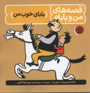 پایانه - قصه های من و بابام: بابای خوب من