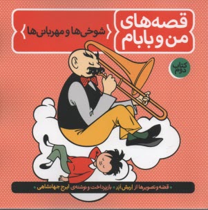 پایانه - قصه های من و بابام: شوخیها و مهربانیها