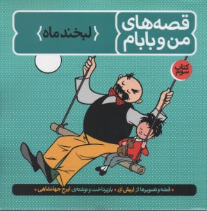 پایانه - قصه های من و بابام: لبخند ماه