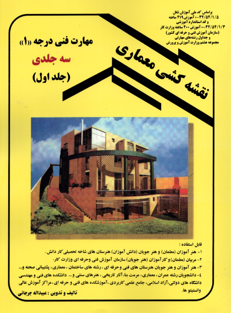 پایانه - نقشه کشی معماری: بر اساس کد استاندارد آموزشی 32/54/1/3-0 وزارت کار (سازمان آموزش فنی و حرفه ای کشور) آموزش 400 ساعتی، بر اساس کد استاندارد آموزشی ...