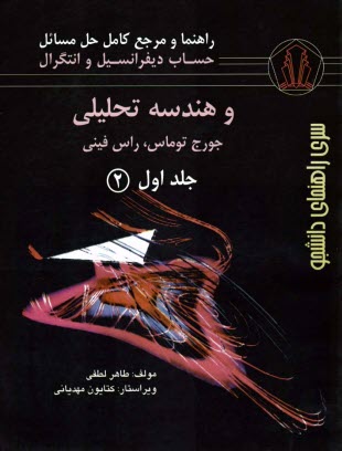 پایانه - راهنما و مرجع کامل حل مسائل حساب دیفرانسیل و انتگرال و هندسه تحلیلی