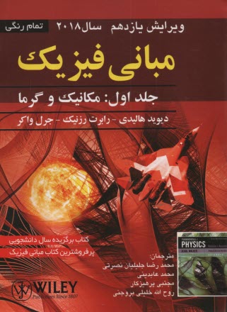 پایانه - مبانی فیزیک: مکانیک و گرما