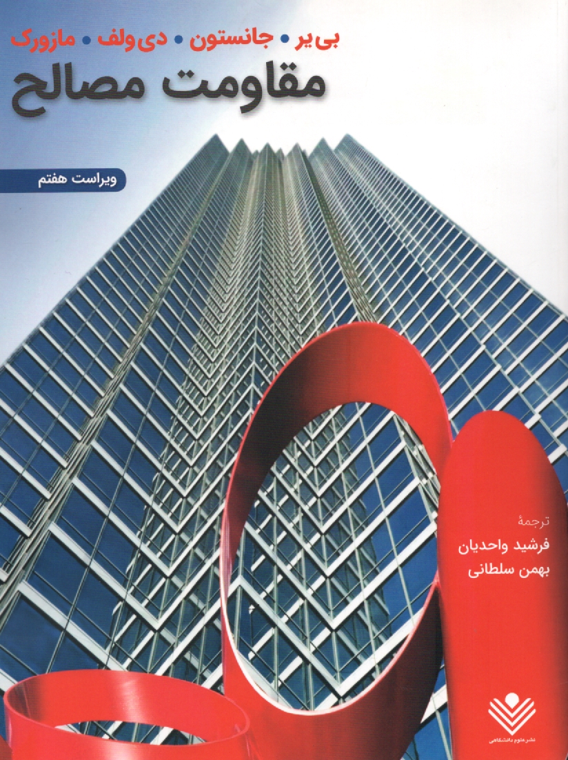 پایانه - مقاومت مصالح