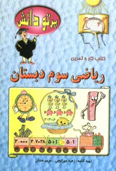 پایانه - گنجينه سوالات طبقه‌بندي شده نوين: كتاب كار رياضي كلاس سوم دبستان 