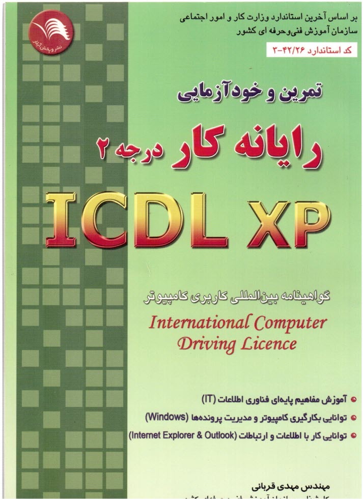پایانه - تمرین و خودآزمایی رایانه کار ICDL/XP درجه 2