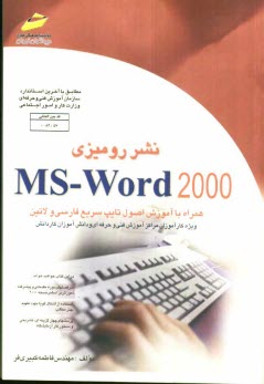 پایانه - نشر رومیزی MS-Word مقدماتی و پیشرفته (ویژه دانشجویان مقاطع مختلف تحصیلی دانش آموزان فنی و حرفه ای، کاردانش و هنرستانها)