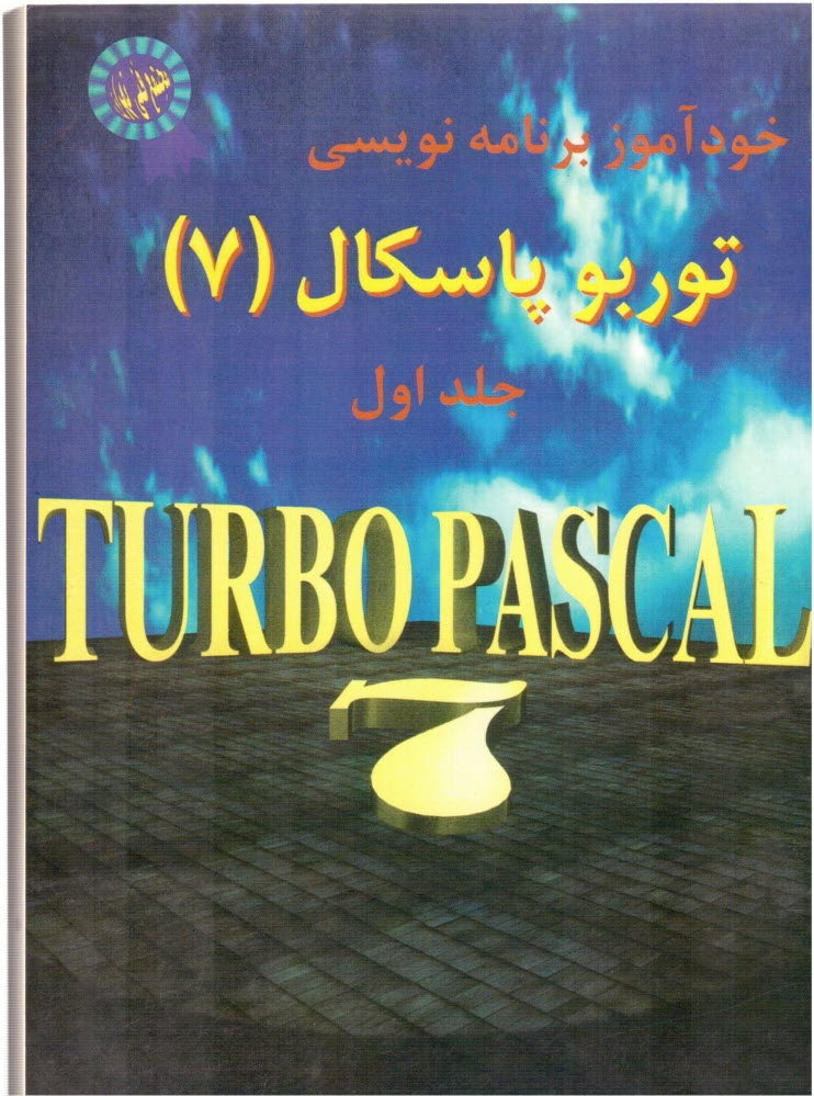 پایانه - خودآموز توربوپاسکال (مقدماتی)