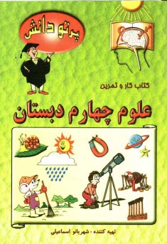 پایانه - گنجينه سوالات طبقه‌بندي شده نوين: كتاب كار علوم تجربي كلاس چهارم دبستان 