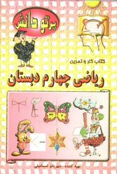 پایانه - گنجينه سوالات طبقه‌بندي شده نوين: كتاب كار رياضي كلاس چهارم دبستان 