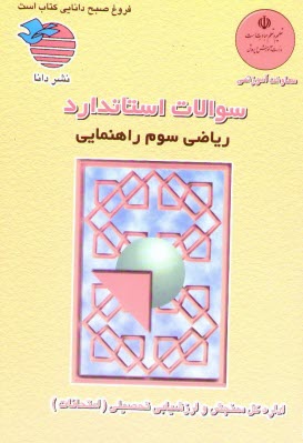 پایانه - سئوالات استاندارد درس رياضي سوم راهنمايي 