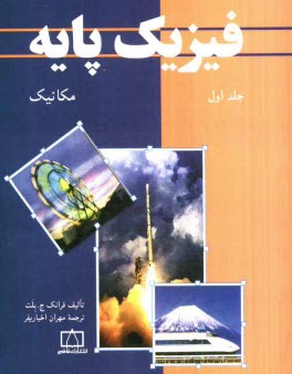 پایانه - فیزیک پایه: مکانیک