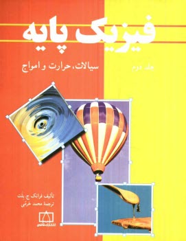 پایانه - فیزیک پایه: سیالات، حرارت و امواج