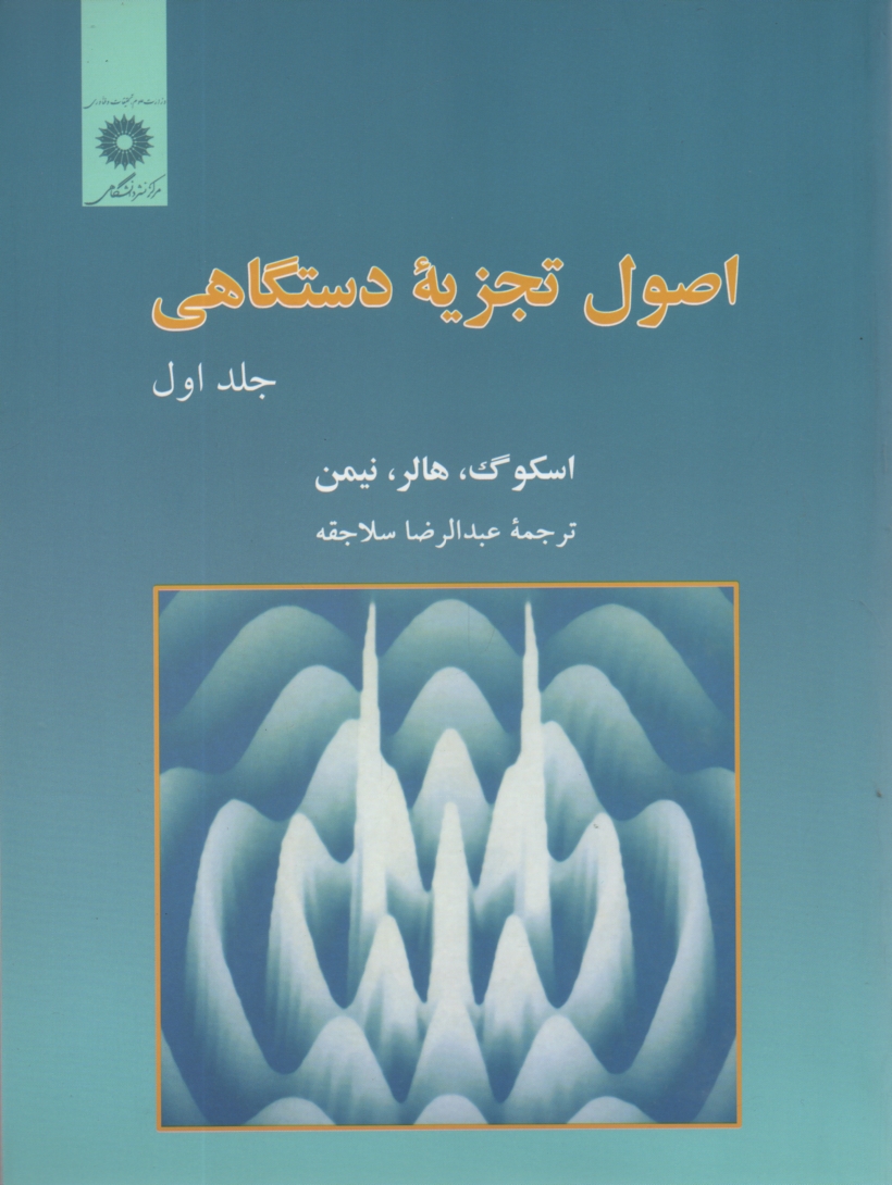 پایانه - اصول تجزیه دستگاهی