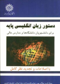 پایانه - دستور زبان انگلیسی پایه برای دانشجویان دانشگاهها و مدارس عالی (با تجدید نظر و اصلاحات کامل)