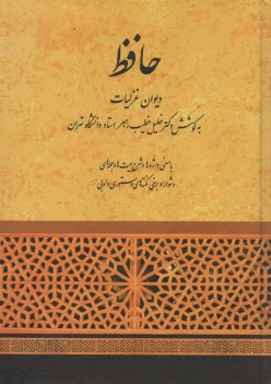 پایانه - دیوان غزلیات مولانا شمس الدین محمد خواجه حافظ شیرازی: با معنی واژه ها و شرح ابیات و ذکر وزن و بحر غزلها و فهرست آیات و امثال و حکم و برخی نکته های دست