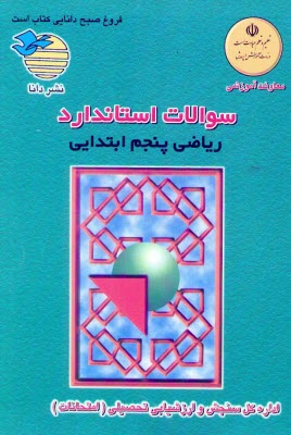 پایانه - سوالات استاندارد درس ریاضی پنجم ابتدایی