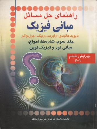 پایانه - راهنمای حل مسائل مبانی فیزیک: شاره ها - امواج - مبانی نور و فیزیک نوین