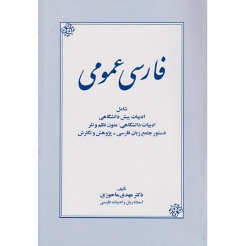 پایانه - فارسی عمومی: شامل ادبیات دانشگاهی، متون نظم و نثر دستور جامع زبان فارسی - پژوهش و نگارش
