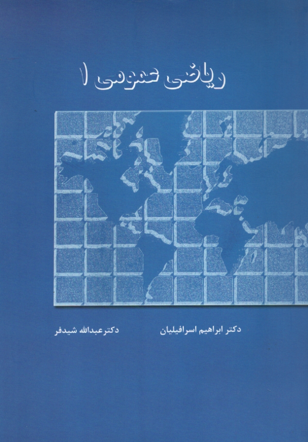 پایانه - ریاضی عمومی 1