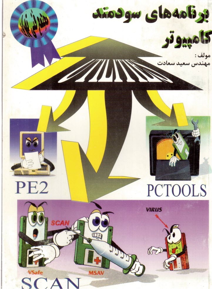 پایانه - برنامه های سودمند کامپیوتر PE2, PCTOOLS, VIRUS
