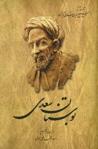 پایانه - مجموعه آثار شیخ مصلح الدین سعدی شیرازی: از روی نسخه تصحیح شده مرحوم محمدعلی فروغی: بوستان سعدی