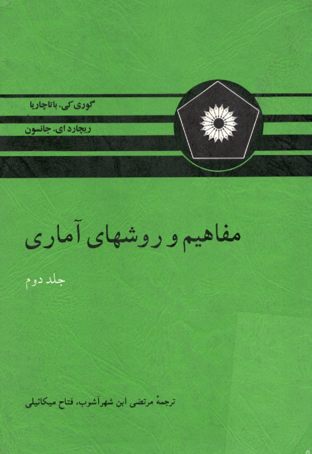 پایانه - مفاهیم و روشهای آماری