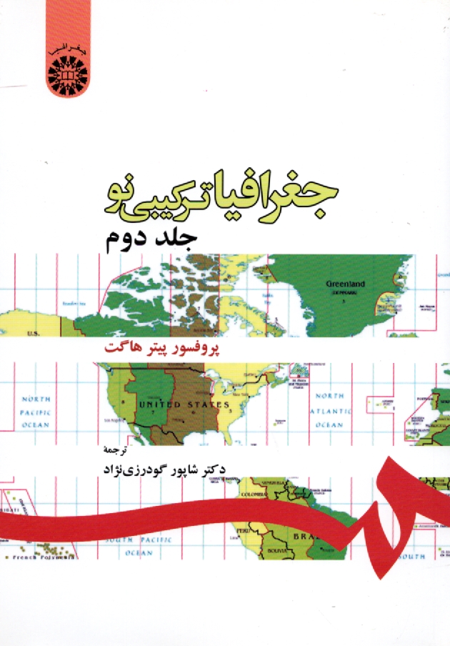 پایانه - جغرافیا: ترکیبی نو
