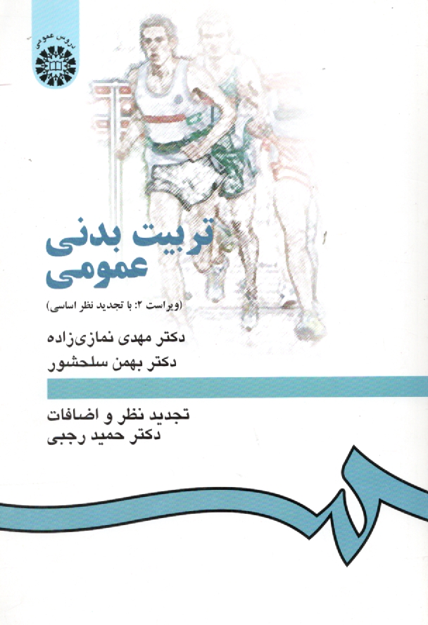 پایانه - تربیت بدنی عمومی