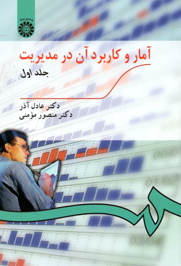 پایانه - آمار و کاربرد آن در مدیریت