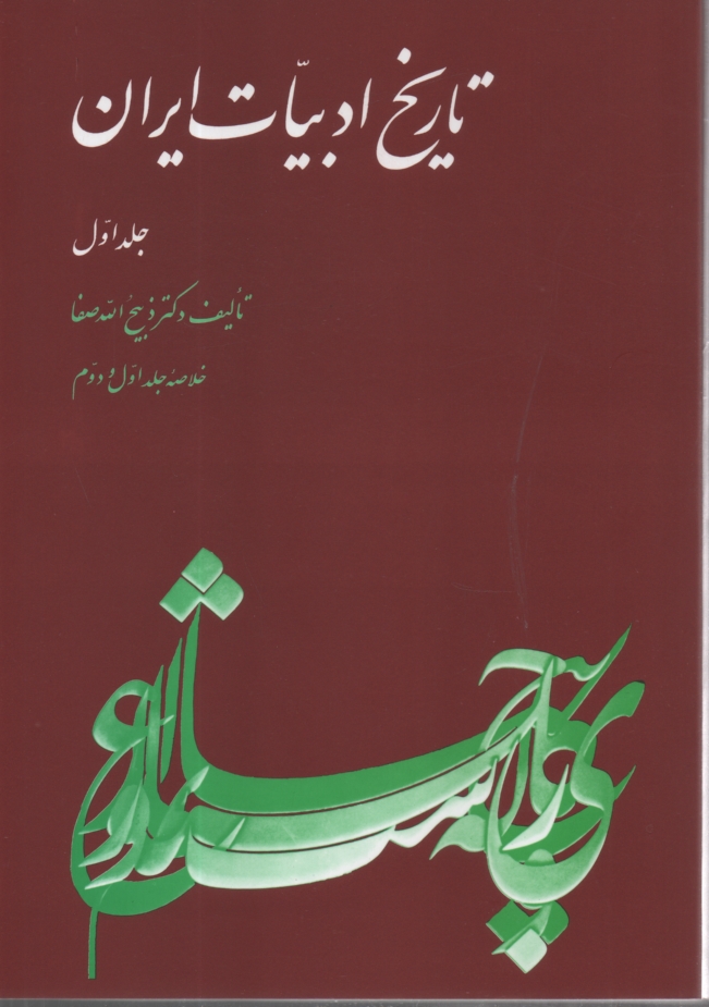 پایانه - تاریخ ادبیات ایران: خلاصه جلد اول و دوم: تاریخ ادبیات در ایران