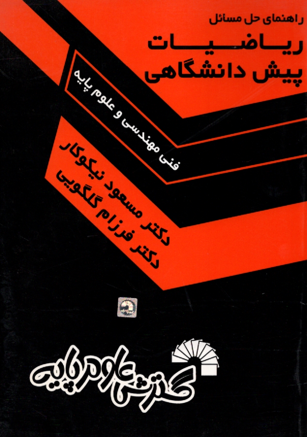 پایانه - حل مسائل ریاضیات پیش دانشگاهی (فنی مهندسی - علوم)