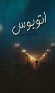 پایانه - اتوبوس 