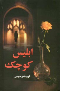 پایانه - ابليس كوچك 