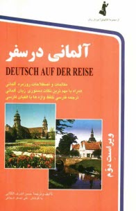 پایانه - آلمانی در سفر = Deutsch Auf Der Reise: مکالمات و اصطلاحات روزمره آلمانی با ترجمه فارسی ...