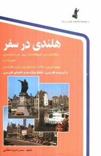 پایانه - هلندی در سفر: مکالمات و اصطلاحات روزمره هلندی با ترجمه فارسی